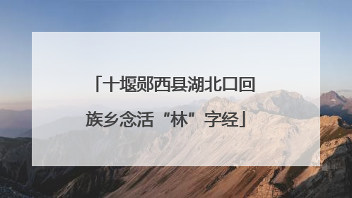 十堰郧西县湖北口回族乡念活“林”字经