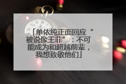 单依纯正面回应“被说像王菲”：不可能成为和超越前辈，我想致敬他们