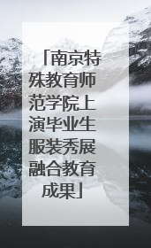南京特殊教育师范学院上演毕业生服装秀展融合教育成果
