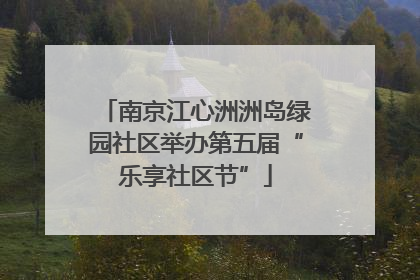 南京江心洲洲岛绿园社区举办第五届“乐享社区节”