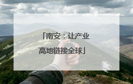 南安：让产业高地链接全球