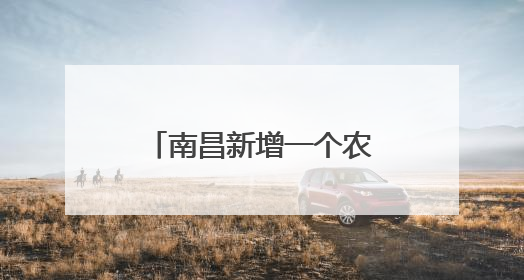南昌新增一个农产品批发大市场