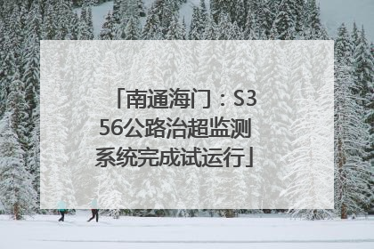 南通海门：S356公路治超监测系统完成试运行