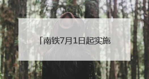南铁7月1日起实施新列车运行图 德化动车组首次始发福州