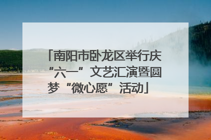 南阳市卧龙区举行庆“六一”文艺汇演暨圆梦“微心愿”活动