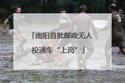 南阳首批邮政无人投递车“上岗”