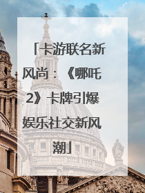 卡游联名新风尚：《哪吒2》卡牌引爆娱乐社交新风潮