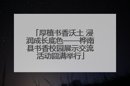 厚植书香沃土 浸润成长底色——桦南县书香校园展示交流活动圆满举行