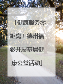 健康服务零距离！德州福彩开展基层健康公益活动