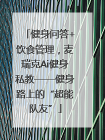 健身问答+饮食管理，麦瑞克Ai健身私教——健身路上的“超能队友”