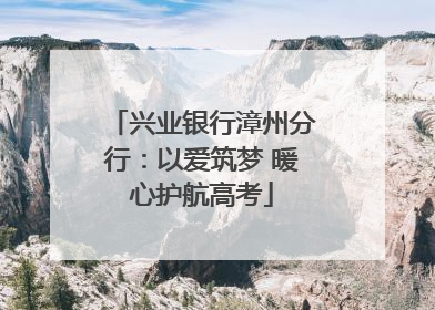 兴业银行漳州分行：以爱筑梦 暖心护航高考