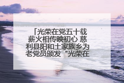 光荣在党五十载 薪火相传映初心 慈利县阳和土家族乡为老党员颁发“光荣在党50年”纪念章