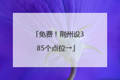 免费！荆州设385个点位→