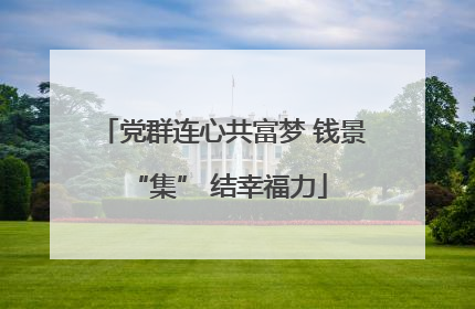 党群连心共富梦 钱景 “集” 结幸福力