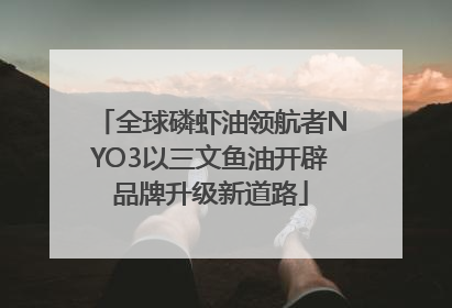 全球磷虾油领航者NYO3以三文鱼油开辟品牌升级新道路