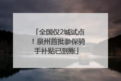全国仅2城试点！泉州首批参保骑手补贴已到账