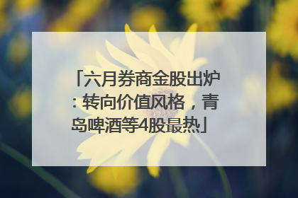 六月券商金股出炉：转向价值风格，青岛啤酒等4股最热