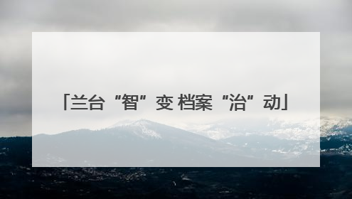 兰台“智”变 档案“治”动