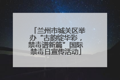 兰州市城关区举办“古韵绽华彩，禁毒谱新篇”国际禁毒日宣传活动