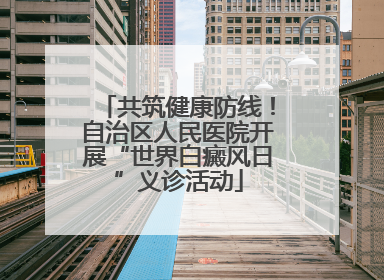 共筑健康防线！自治区人民医院开展“世界白癜风日”义诊活动