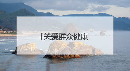 关爱群众健康 奉献国企爱心——甘肃省公交建集团积极开展送医下乡义诊活动