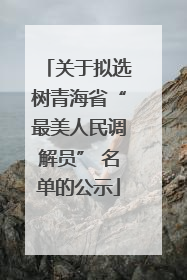 关于拟选树青海省“最美人民调解员” 名单的公示