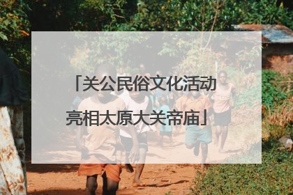 关公民俗文化活动亮相太原大关帝庙