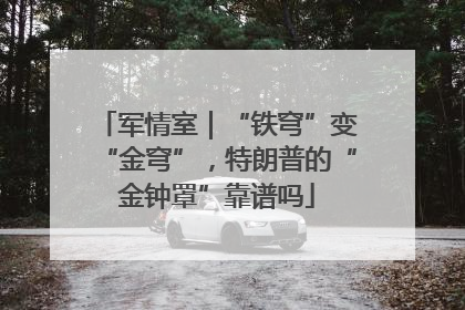 军情室｜“铁穹”变“金穹”，特朗普的“金钟罩”靠谱吗