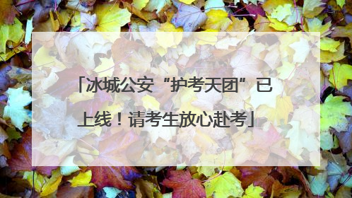 冰城公安“护考天团”已上线！请考生放心赴考