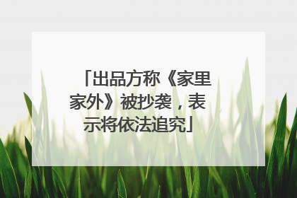 出品方称《家里家外》被抄袭，表示将依法追究