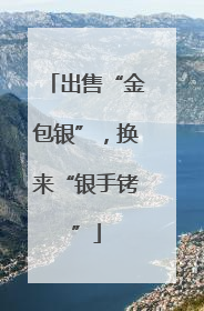 出售“金包银”，换来“银手铐”