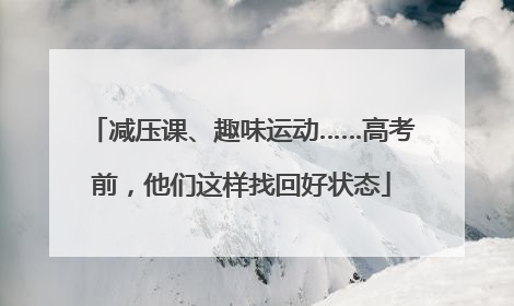 减压课、趣味运动……高考前，他们这样找回好状态
