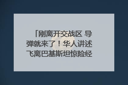 刚离开交战区 导弹就来了！华人讲述飞离巴基斯坦惊险经历｜封面头条