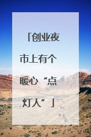 创业夜市上有个暖心“点灯人”