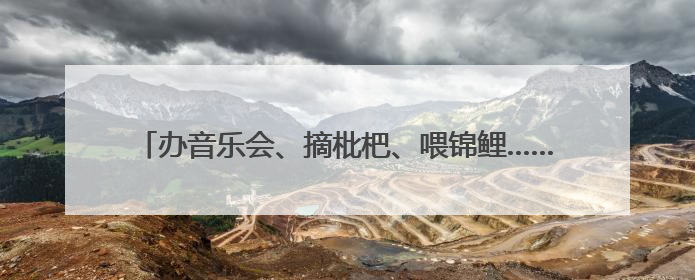 办音乐会、摘枇杷、喂锦鲤……南阳这所学校暖心护航高考！