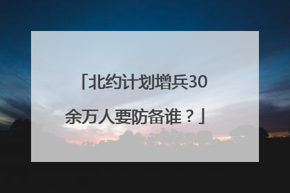 北约计划增兵30余万人要防备谁？