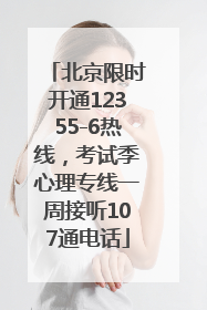 北京限时开通12355-6热线，考试季心理专线一周接听107通电话