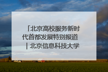 北京高校服务新时代首都发展特别报道｜北京信息科技大学①：“智慧”点亮北京科技小院