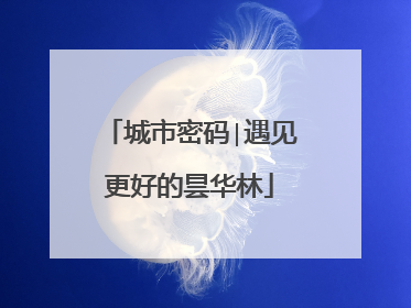 城市密码∣遇见更好的昙华林