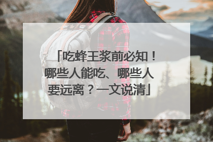 吃蜂王浆前必知！哪些人能吃、哪些人要远离？一文说清