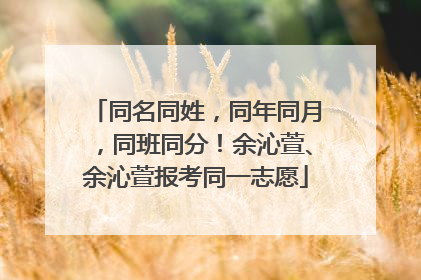 同名同姓，同年同月，同班同分！余沁萱、余沁萱报考同一志愿