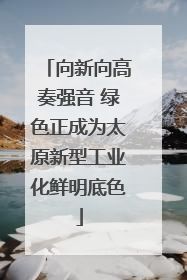 向新向高奏强音 绿色正成为太原新型工业化鲜明底色