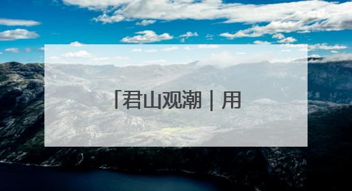 君山观潮｜用文化为好客枣庄加点儿料
