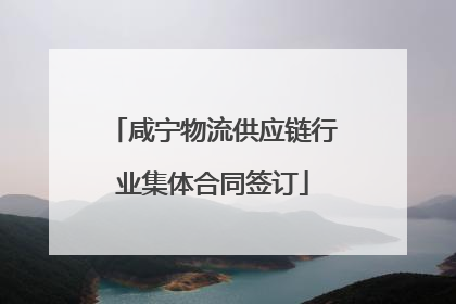 咸宁物流供应链行业集体合同签订