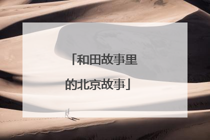 和田故事里的北京故事