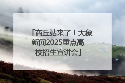 商丘站来了！大象新闻2025重点高校招生宣讲会