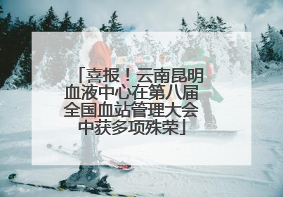 喜报！云南昆明血液中心在第八届全国血站管理大会中获多项殊荣