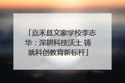嘉禾县文家学校李志华：深耕科技沃土 铸就科创教育新标杆