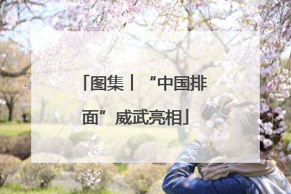 图集︱“中国排面”威武亮相