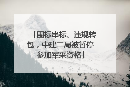 围标串标、违规转包，中建二局被暂停参加军采资格
